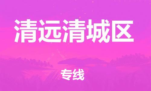 广州到清远清城区物流公司|广州到清远清城区货运专线|捷尔讯物流整车零担运输