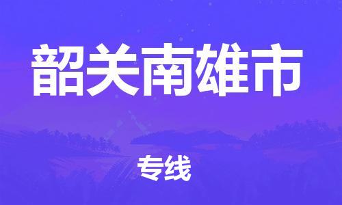 广州到韶关南雄市物流公司|广州到韶关南雄市货运专线|捷尔讯物流整车零担运输