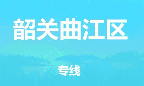 广州到韶关曲江区物流公司|广州到韶关曲江区货运专线|捷尔讯物流整车零担运输