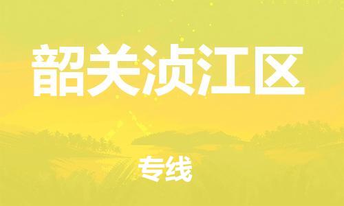 广州到韶关浈江区物流公司|广州到韶关浈江区货运专线|捷尔讯物流整车零担运输