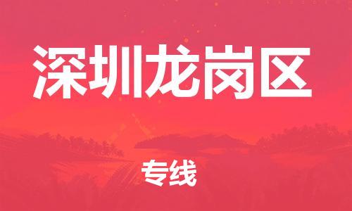 广州到深圳龙岗区物流公司|广州到深圳龙岗区货运专线|捷尔讯物流整车零担运输