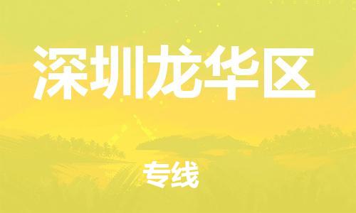 广州到深圳龙华区物流公司|广州到深圳龙华区货运专线|捷尔讯物流整车零担运输