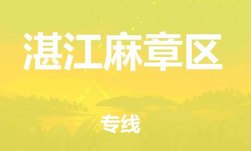 广州到湛江麻章区物流公司|广州到湛江麻章区货运专线|捷尔讯物流整车零担运输