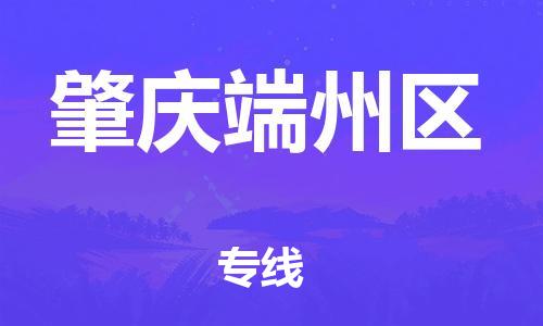 广州到肇庆端州区物流公司|广州到肇庆端州区货运专线|捷尔讯物流整车零担运输