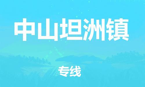 广州到中山坦洲镇物流公司|广州到中山坦洲镇货运专线|捷尔讯物流整车零担运输