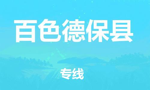 广州到百色德保县物流公司|广州到百色德保县货运专线|捷尔讯物流整车零担运输