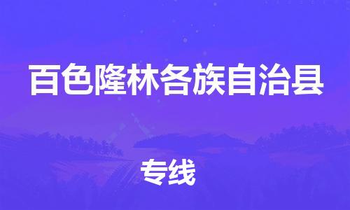 广州到百色隆林各族自治县物流公司|广州到百色隆林各族自治县货运专线|捷尔讯物流整车零担运输