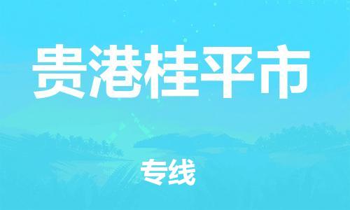 广州到贵港桂平市物流公司|广州到贵港桂平市货运专线|捷尔讯物流整车零担运输