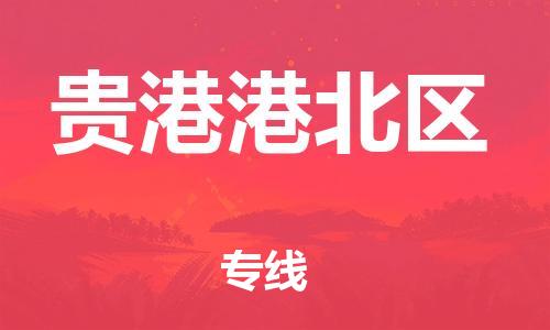 广州到贵港港北区物流公司|广州到贵港港北区货运专线|捷尔讯物流整车零担运输