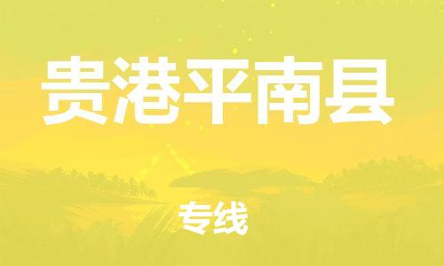 广州到贵港平南县物流公司|广州到贵港平南县货运专线|捷尔讯物流整车零担运输