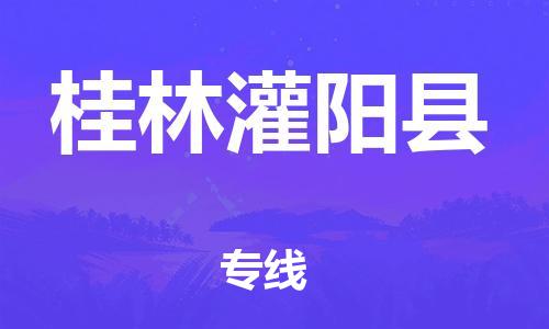 广州到桂林灌阳县物流公司|广州到桂林灌阳县货运专线|捷尔讯物流整车零担运输