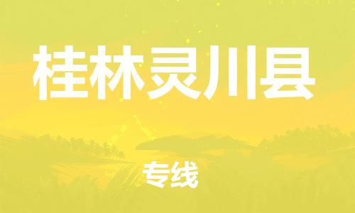 广州到桂林灵川县物流公司|广州到桂林灵川县货运专线|捷尔讯物流整车零担运输