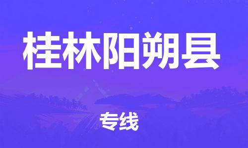 广州到桂林阳朔县物流公司|广州到桂林阳朔县货运专线|捷尔讯物流整车零担运输