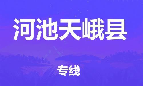 广州到河池天峨县物流公司|广州到河池天峨县货运专线|捷尔讯物流整车零担运输