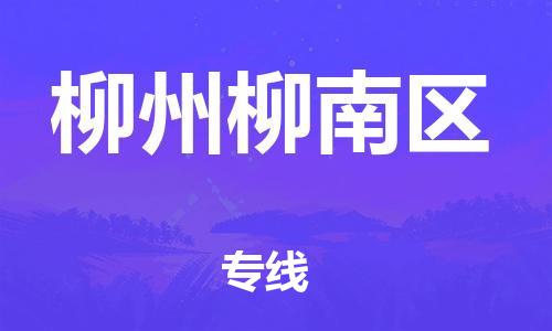 广州到柳州柳南区物流公司|广州到柳州柳南区货运专线|捷尔讯物流整车零担运输