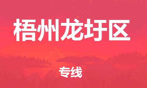 广州到梧州龙圩区物流公司|广州到梧州龙圩区货运专线|捷尔讯物流整车零担运输