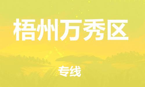 广州到梧州万秀区物流公司|广州到梧州万秀区货运专线|捷尔讯物流整车零担运输