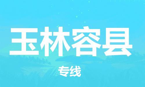 广州到玉林容县物流公司|广州到玉林容县货运专线|捷尔讯物流整车零担运输