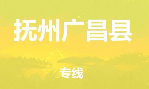 广州到抚州广昌县物流公司|广州到抚州广昌县货运专线|捷尔讯物流整车零担运输