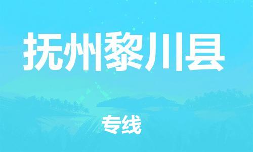 广州到抚州黎川县物流公司|广州到抚州黎川县货运专线|捷尔讯物流整车零担运输