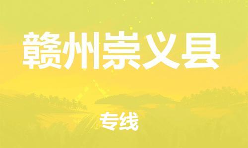 广州到赣州崇义县物流公司|广州到赣州崇义县货运专线|捷尔讯物流整车零担运输