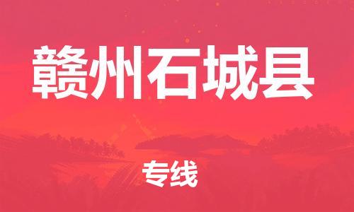 广州到赣州石城县物流公司|广州到赣州石城县货运专线|捷尔讯物流整车零担运输