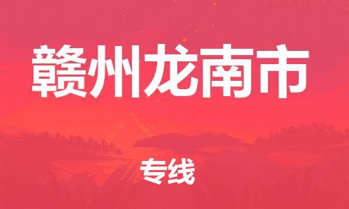 广州到赣州龙南市物流公司|广州到赣州龙南市货运专线|捷尔讯物流整车零担运输