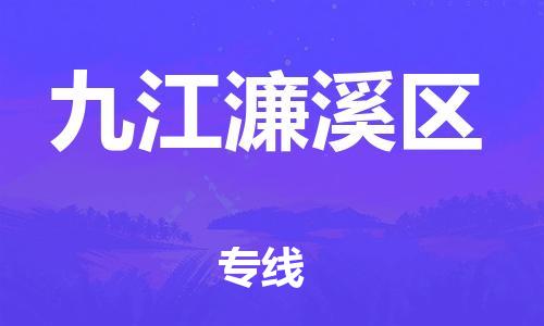 广州到九江濂溪区物流公司|广州到九江濂溪区货运专线|捷尔讯物流整车零担运输