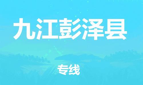 广州到九江彭泽县物流公司|广州到九江彭泽县货运专线|捷尔讯物流整车零担运输