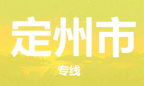 江门到定州市电动车托运物流公司-江门至定州市摩托车托运专线-快速便捷，时效优先