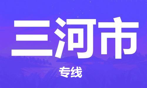 深圳到三河市日用品物流专线-深圳至三河市食品运输货运公司-严谨管理每一个细节
