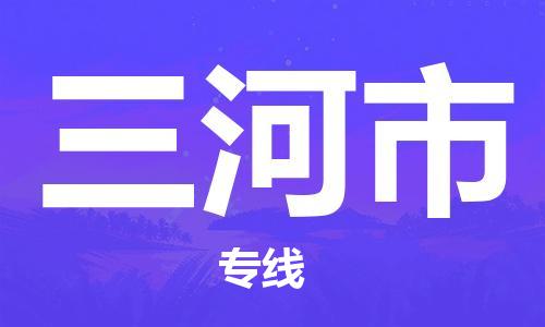 泉州到三河市危化品物流运输专线-泉州到三河市危化品货运专线-危化品仓储|托运|包车|备案