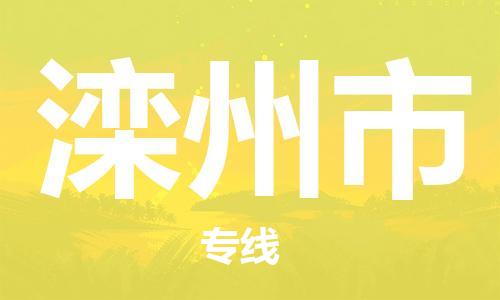 深圳到滦州市电动车托运物流公司-深圳至滦州市摩托车托运专线-快速便捷，时效优先