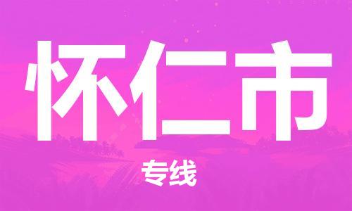 东莞到怀仁市日用品物流专线-东莞至怀仁市食品运输货运公司-严谨管理每一个细节