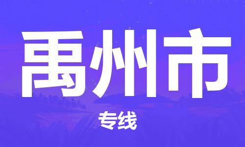 江门到禹州市电动车托运物流公司-江门至禹州市摩托车托运专线-快速便捷，时效优先