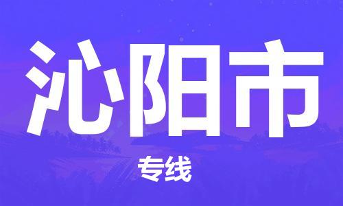 深圳到沁阳市危化品物流运输专线-深圳到沁阳市危化品货运专线-危化品仓储|托运|包车|备案