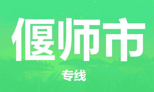 江门到偃师市日用品物流专线-江门至偃师市食品运输货运公司-严谨管理每一个细节