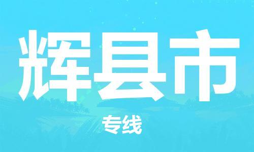 东莞到辉县市日用品物流专线-东莞至辉县市食品运输货运公司-严谨管理每一个细节