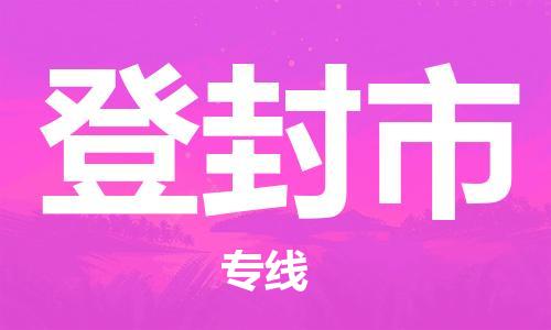 东莞到登封市电动车托运物流公司-东莞至登封市摩托车托运专线-快速便捷，时效优先