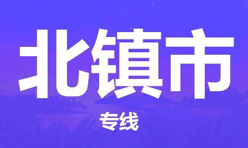 江门到北镇市日用品物流专线-江门至北镇市食品运输货运公司-严谨管理每一个细节