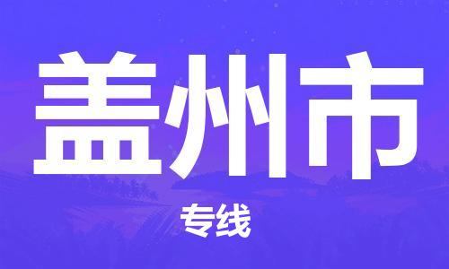 江门到盖州市电动车托运物流公司-江门至盖州市摩托车托运专线-快速便捷，时效优先