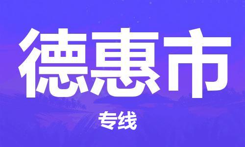 江门到德惠市日用品物流专线-江门至德惠市食品运输货运公司-严谨管理每一个细节