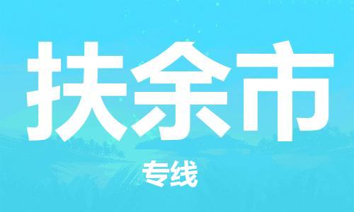 江门到扶余市日用品物流专线-江门至扶余市食品运输货运公司-严谨管理每一个细节