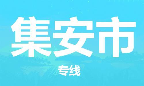 东莞到集安市日用品物流专线-东莞至集安市食品运输货运公司-严谨管理每一个细节