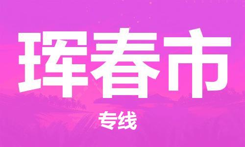 江门到珲春市日用品物流专线-江门至珲春市食品运输货运公司-严谨管理每一个细节