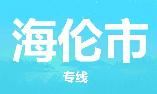 东莞到海伦市电动车托运物流公司-东莞至海伦市摩托车托运专线-快速便捷，时效优先