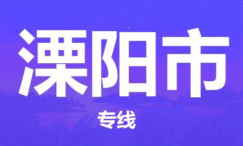 泉州到溧阳市危化品物流运输专线-泉州到溧阳市危化品货运专线-危化品仓储|托运|包车|备案