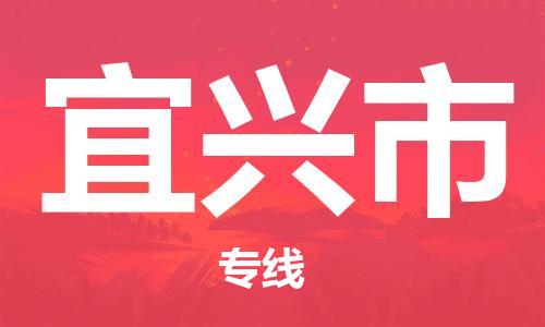 东莞到宜兴市电动车托运物流公司-东莞至宜兴市摩托车托运专线-快速便捷，时效优先