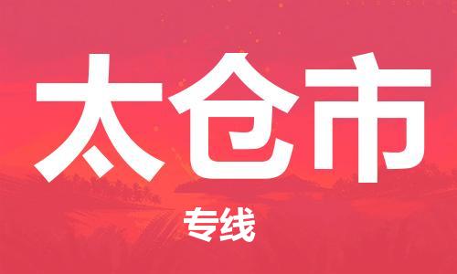 江门到太仓市日用品物流专线-江门至太仓市食品运输货运公司-严谨管理每一个细节