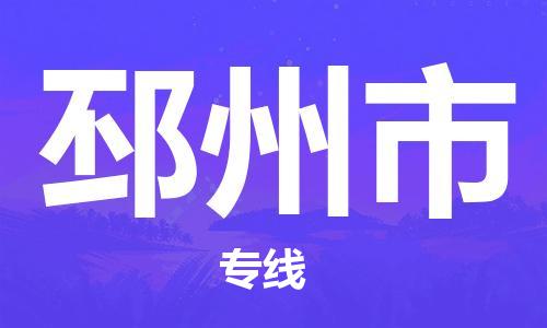 中山到邳州市日用品物流专线-中山至邳州市食品运输货运公司-严谨管理每一个细节